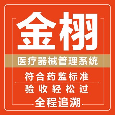 定制開發 醫療器械進銷存軟件 實力工廠支持 金栩軟件